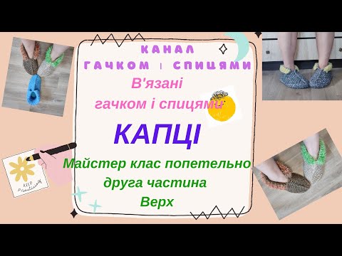 Видео: В'язані капці. Детальний майстер клас. Друга частина. В'яжемо верхню частину.