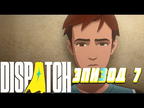 Видео: СЛЕЗЫ МЕХАМЕНА ➤ Dispatch ◉ Эпизод 7.