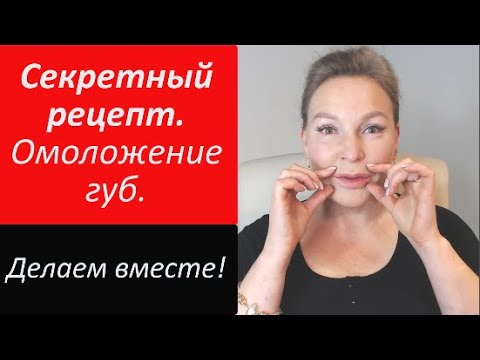 Видео: Секретный бальзам и упражнения для губ. Делаем вместе!