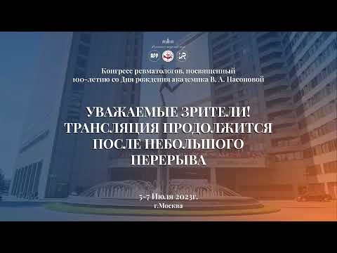 Видео: Конгресс Ревматологов 5-7 июля 2 день 3 часть Зал Ладога