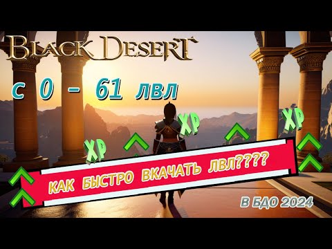 Видео: СЕКРЕТЫ БЫСТРОГО ПРОКАЧИВАНИЯ В БДО\BDO до 61 Уровня! Black Desert 2024.