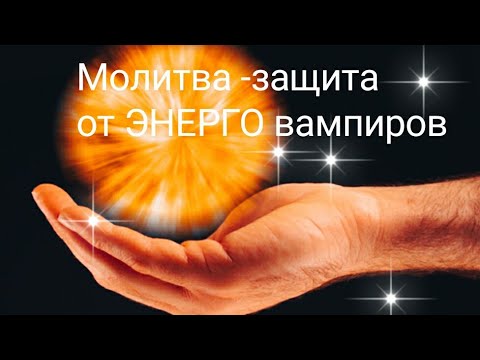 Видео: Сильная МОЛИТВА от ЭНЕРГО вампиров🙏✨