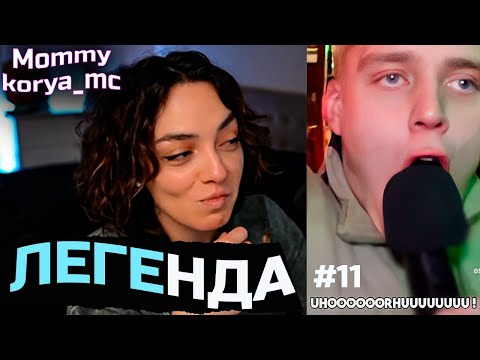 Видео: ЛЕГЕНДА l КОРЯ СМОТРИТ ТИК ТОК #11 (KORYA)