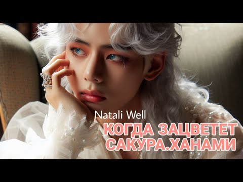 Видео: КОГДА ЗАЦВЕТЕТ САКУРА.ХАНАМИ Natali Well #фикбук #фф #армибтс #бтс #btsarmy #вигуки #техён