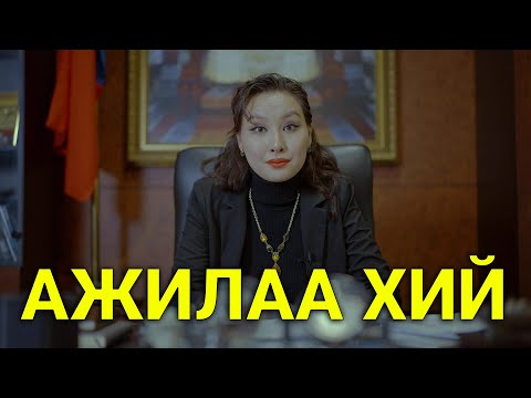 Видео: УИХ ГИШҮҮН