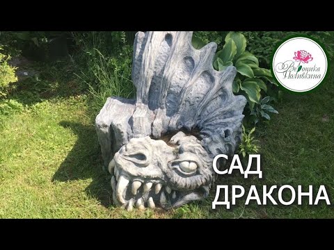 Видео: Сад дракона