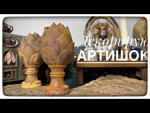 Видео: Декорирую артишок/Тест нового материала от CADENCE/DIY
