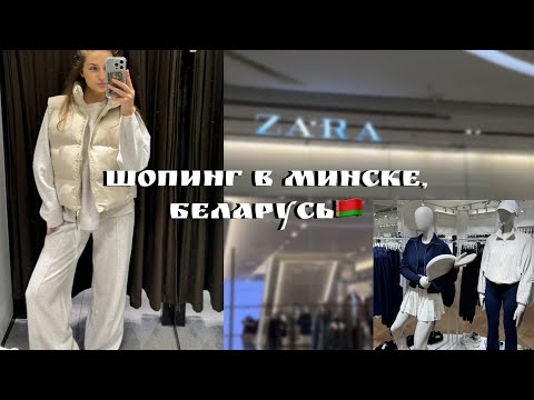 Видео: ШОПИНГ В МИНСКЕ | цены и честное мнение