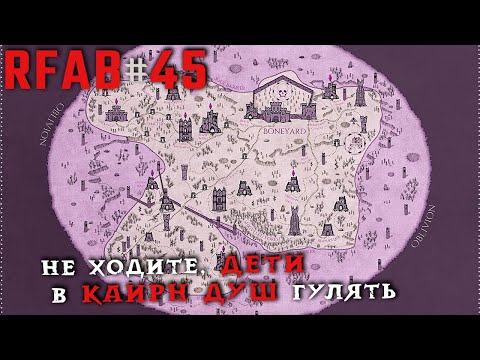 Видео: ШОК! Этот Каирн не такой уж Душный | RFAB Community Edition #45