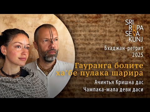 Видео: Гауранга болите ха'бе - Ачинтья Кришна дас, Чампака-мала деви даси (Бхаджан-ретрит 2025)