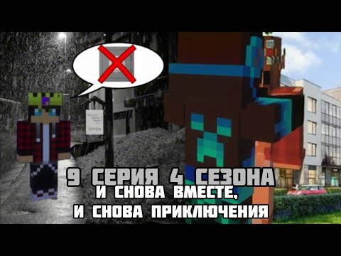 Видео: 9 СЕРИЯ 4 СЕЗОНА | И снова вместе, и снова приключения | Приключения Grisha_CraftYT