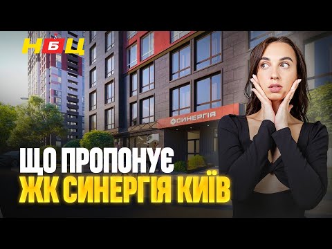 Видео: Що пропонує ЖК Синергія Київ? Дізнаємось про ціни, планування, репутацію та інфраструктуру