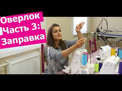 Видео: Как ЗАПРАВИТЬ ОВЕРЛОК? || Хочу Шить