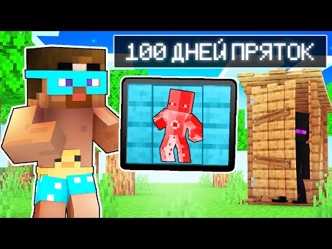 Видео: 😨 Майнкрафт но 100 Дней ЭКСТРЕМАЛЬНЫХ ПРЯТОК!