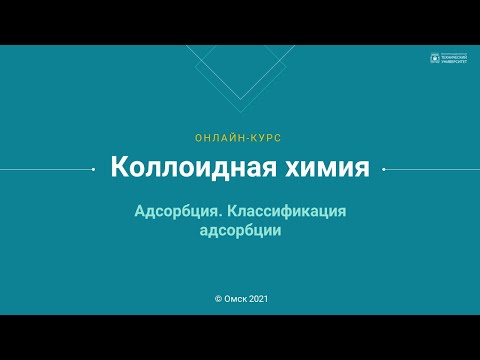 Видео: 5.1. Адсорбция. Классификация адсорбции
