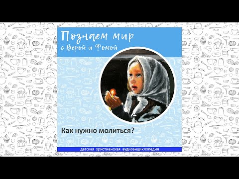 Видео: Как нужно молиться? / Познаем мир с Верой и Фомой