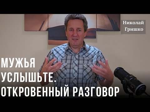 Видео: Мужья услышьте. Откровенный разговор. Николай Гришко.