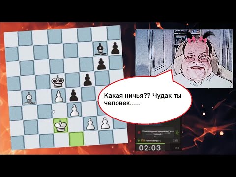 Видео: Он думал что это ничья..... представляете?