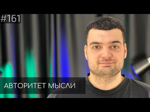 Видео: Артем Винокур | Авторитет Мысли (AM podcast #161)