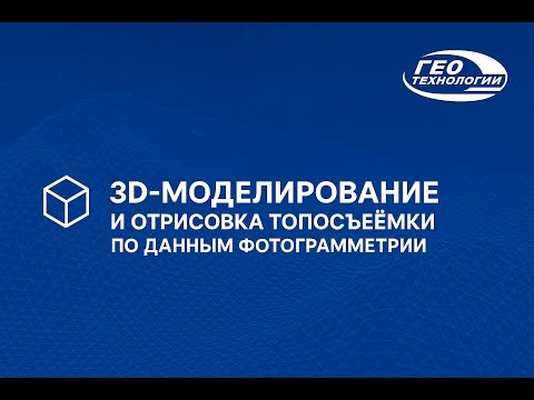 Видео: 3D-моделирование и отрисовка топосъёмки по данным фотограмметрии | Практика с программой
