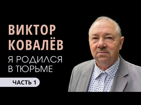 Видео: Ковалёв Виктор (1/4). Родился в тюрьме.