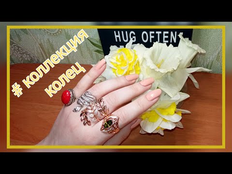 Видео: Моя коллекция колец