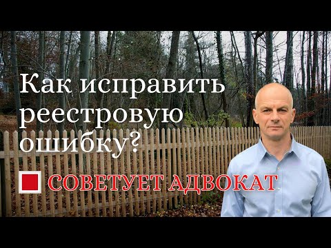Видео: Как исправить реестровую (кадастровую) ошибку?