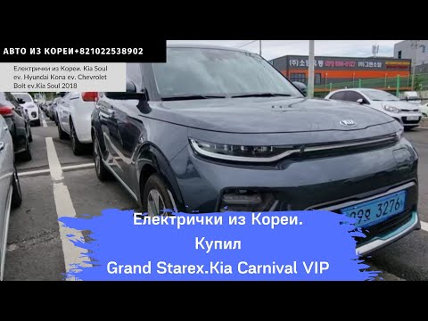 Видео: Авто из Кореи.Kia Soul EV.Hyundai  Kona EV. Chevrolet Bolt EV.Kia Soul EV 2018.Електрички из Кореи.