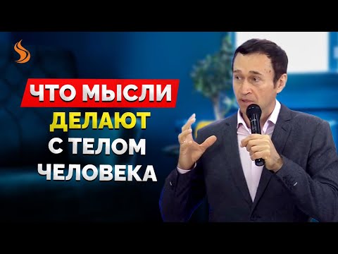 Видео: Дмитрий Лео. Что мысли делают с телом человека