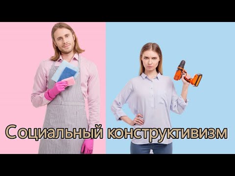 Видео: Социальное конструирование гендера. Социология гендера