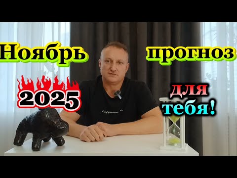 Видео: Ноябрь 2025! Как энергия месяца будет влиять на тебя⁉️
