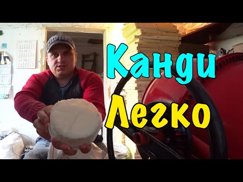 Видео: Делаем Канди для Пчёл 🐝 Много и быстро ✅