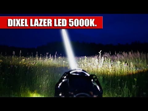 Видео: Осторожно!!! Светодиодный модуль DIXEL LAZER LED. Использовать только в комплекте с головой!!!