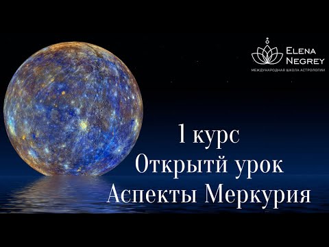 Видео: МЕРКУРИЙ В ГОРОСКОПЕ. АСПЕКТЫ МЕРКУРИЯ. Открытый урок 1 курс. Астролог Елена Негрей
