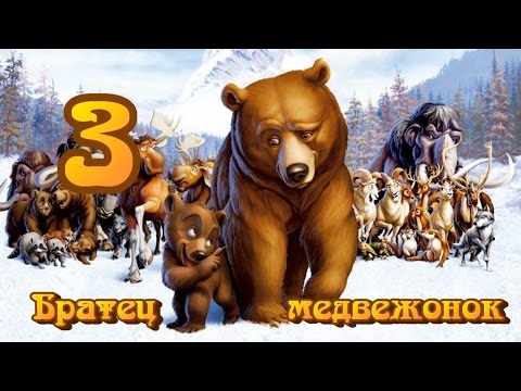 Видео: Disney's Brother Bear {Часть 3} "Дорога к рыбному месту" ФИНАЛ