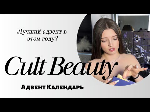 Видео: Адвент календарь Cult Beauty 2025 Люкс | Обзор и распаковка (классическая версия)