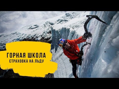 Видео: Страховка на льду. Страховочная станция на льду. Проушина Абалакова.