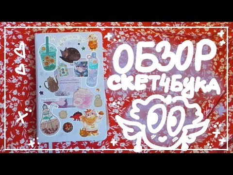 Видео: Обзор скетчбука №19 [часть 1]✨