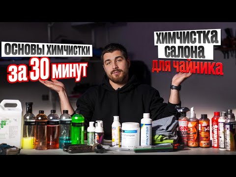 Видео: ОСНОВЫ ХИМЧИСТКИ АВТОМОБИЛЯ ЗА 30 МИНУТ!!! ХИМЧИСТКА АВТО ДЛЯ ЧАЙНИКОВ 2025