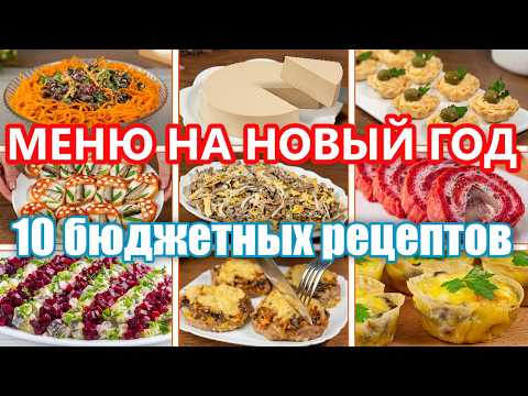 Видео: Бюджетное Меню на НОВЫЙ ГОД 2025! 10 Быстрых и Недорогих Рецептов на Праздничный Стол