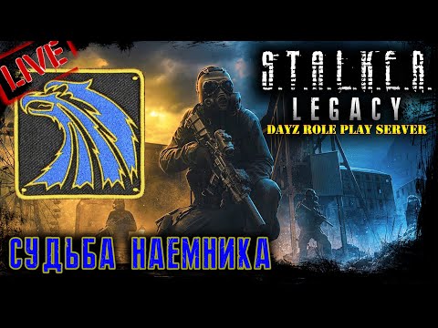 Видео: LEGACY STALKER RP ☢ СУДЬБА НАЁМНИКА ☢ 2K ☢ DayZ РП сервер 1.17 l 13.06.2022