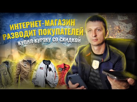 Видео: Разоблачение очередного интернет магазина!