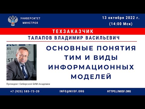 Видео: Талапов В.В. Основные понятия и принципы ТИМ, виды информационных моделей