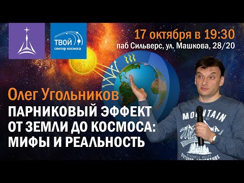 Видео: Олег Угольников: «Парниковый эффект от Земли до космоса: мифы и реальность»