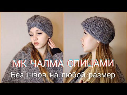 Видео: ЧАЛМА СПИЦАМИ.МАСТЕР КЛАСС.БЕЗ ШВОВ НА ЛЮБОЙ РАЗМЕР.