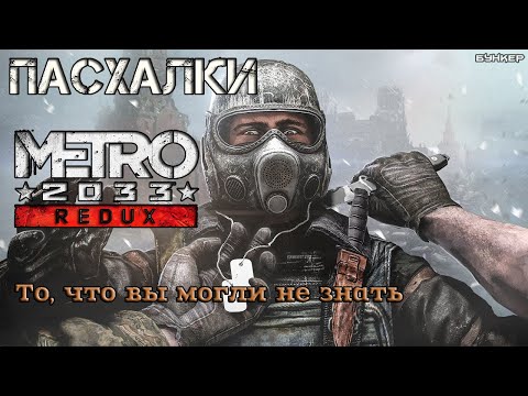 Видео: Пасхалки Metro 2033 (Redux)
