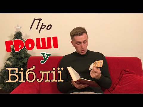Видео: Що Біблія говорить про гроші?