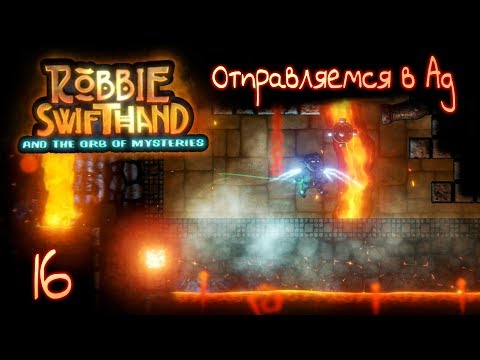 Видео: ОТПРАВЛЯЕМСЯ В АД | Прохождение Robbie Swifthand [HELL MODE] - Серия №16