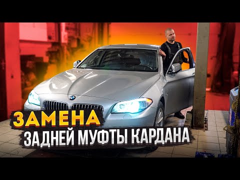 Видео: Замена задней муфты кардана #BMW F10 520D XDRIVE