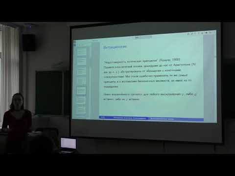 Видео: Анастасия Оноприенко\\Интуиционистская логика